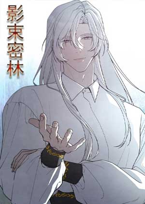 影束密林
