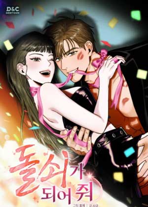 成为我的仆人吧