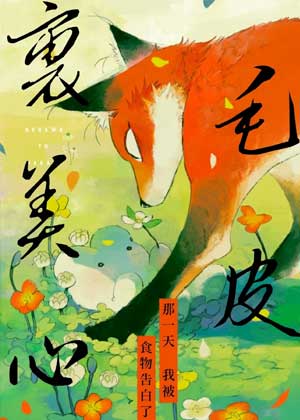毛皮下的真心