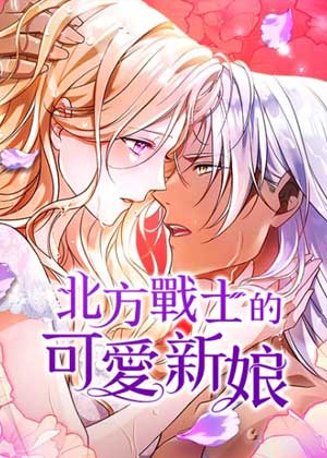北方战士的可爱新娘
