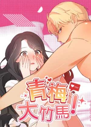 青梅大竹马