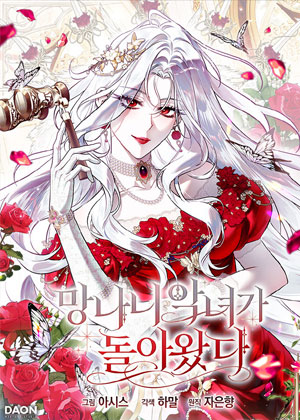 恶女回归