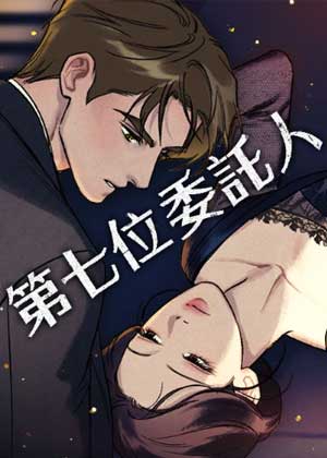 第七位委托人