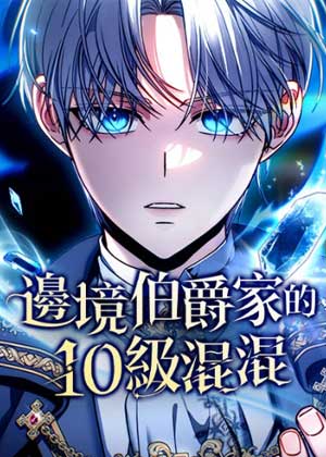 边境伯爵家的10级混混