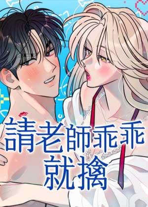 请老师乖乖就擒