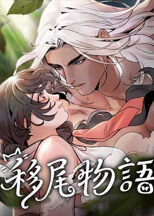 移尾物语