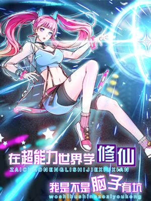 我在超能力世界学修仙