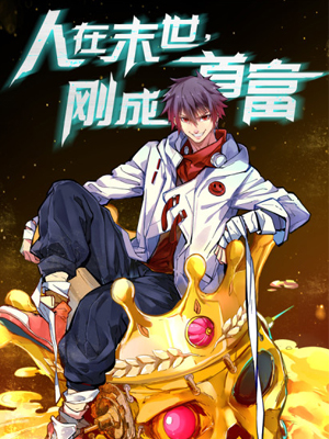 人在末世，刚成首富