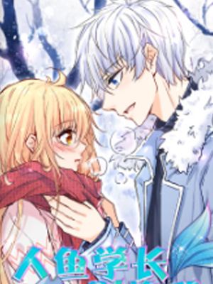 人鱼学长别抱我