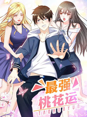 最强桃花运