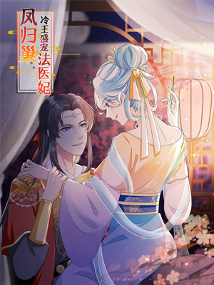 凤归巢：冷王盛宠法医妃