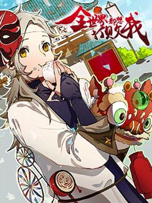 全世界都想打败我