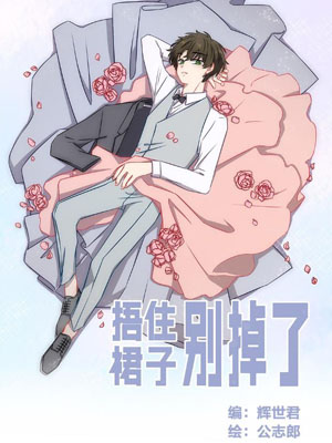 捂住裙子别掉了