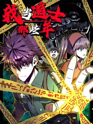 我当道士那些年