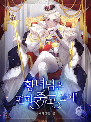 皇女只想安稳地死去！