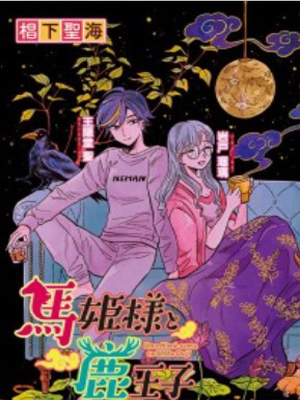 马公主与鹿王子