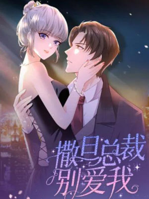 撒旦总裁，别爱我