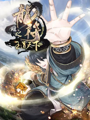 龙符之王道天下