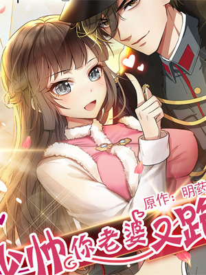 少帅你老婆又跑了