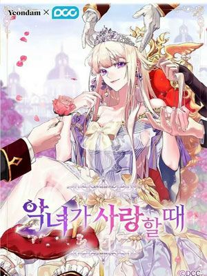 恶女也要谈恋爱