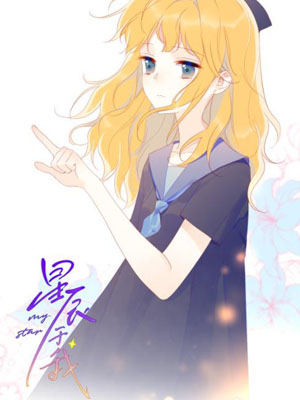 星辰于我第二季