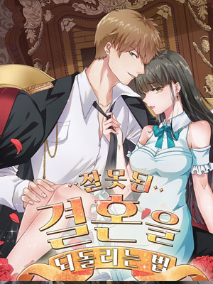 如何扭转错误的婚姻