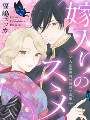 劝嫁～大正贵公子的强势求婚～