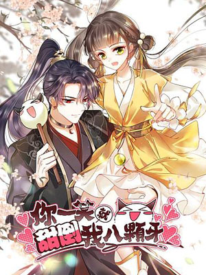 你一笑就甜倒我八颗牙