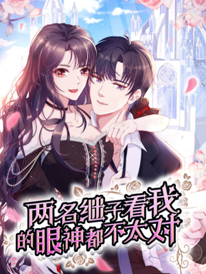 两名继子看我的眼神都不太对