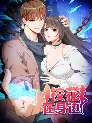 校花在身边