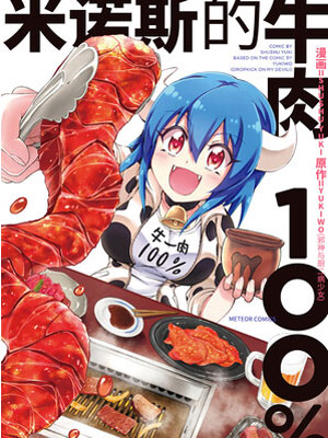 米诺斯的牛肉100%