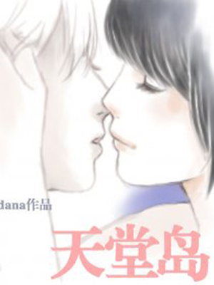 天堂岛