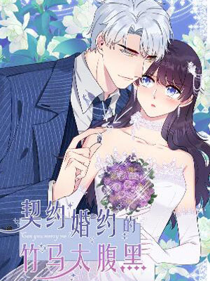 契约婚约的竹马太腹黑