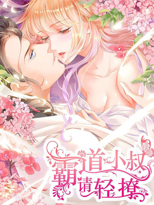 霸道小叔，请轻撩！