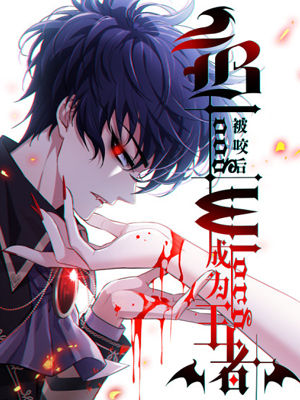 被咬后成为王者