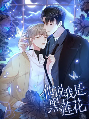 他说我是黑莲花