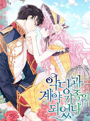 成为了反派的契约家人