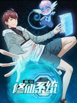最强修仙系统
