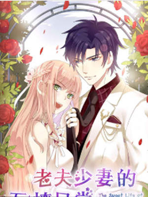 老夫少妻的互撩日常