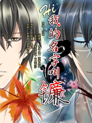 hi，我的名字叫镰