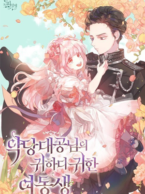 成为反派大公的妹妹