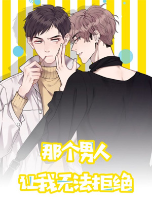 那个男人让我无法拒绝