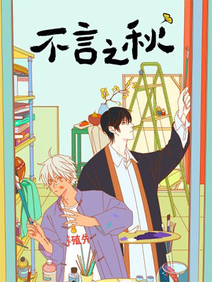 不言之秋