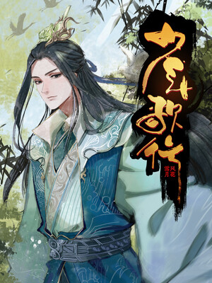 少年歌行：风花雪月篇