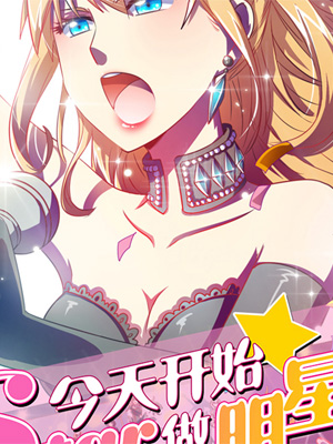 今天开始做明星