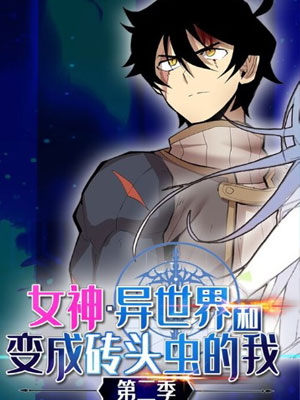 女神、异世界和变成砖头虫的我第二季