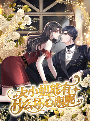 大小姐能有什么坏心眼呢