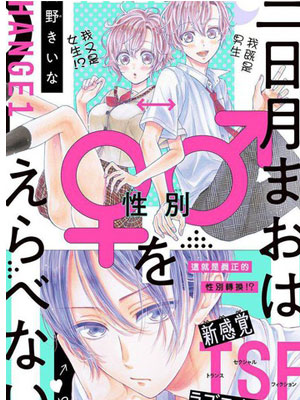 三日月真央无法选择性别