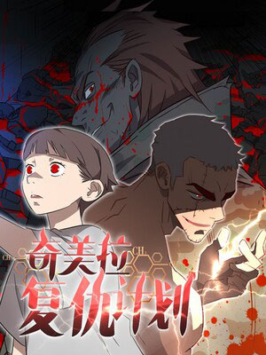 奇美拉复仇计划