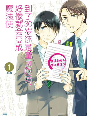 到了30岁还是童贞的话，好像就会变成魔法使